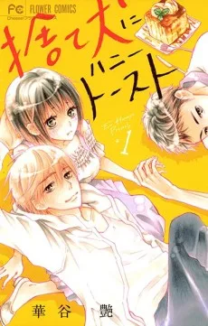 捨て犬にハニートースト