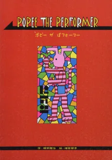 ポピーザぱフォーマー