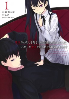 貴方がわたしを好きになる自信はありませんが、わたしが貴方を好きになる自信はあります