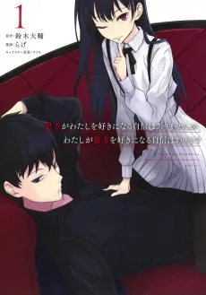 貴方がわたしを好きになる自信はありませんが、わたしが貴方を好きになる自信はあります