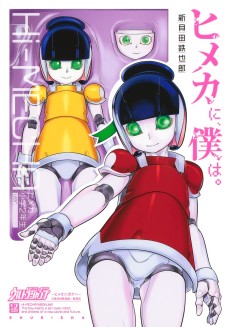 ヒメカに、僕は。