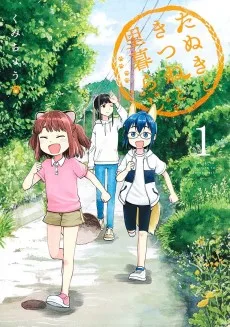 たぬきときつねと里暮らし