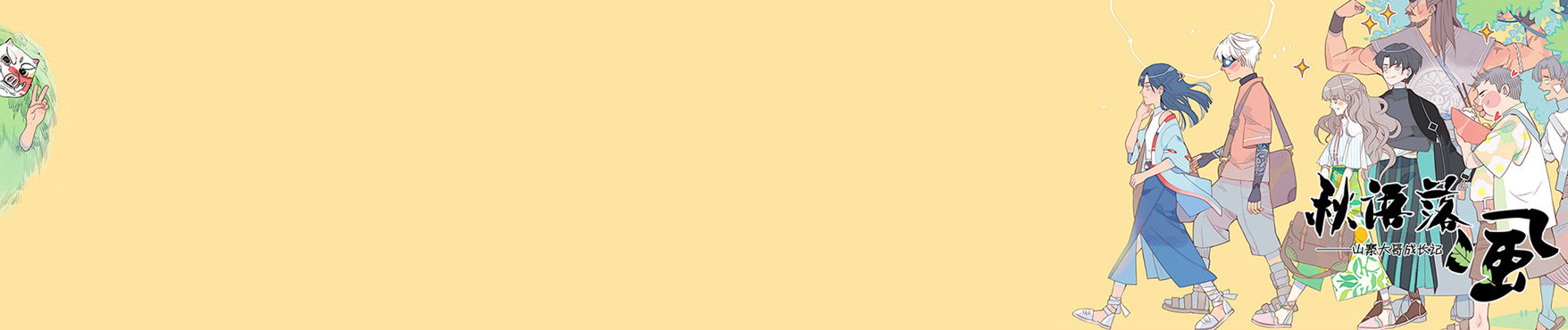 秋语落风—山寨大哥成长记