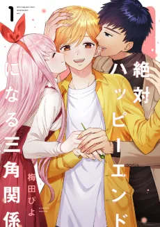 絶対ハッピーエンドになる三角関係