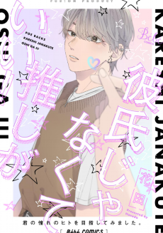 彼氏じゃなくて推しがいい！