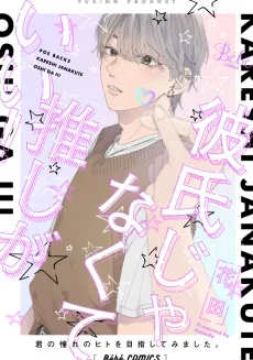 彼氏じゃなくて推しがいい！