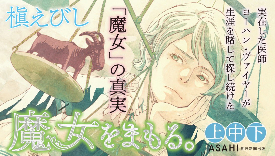 魔女をまもる。