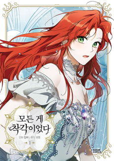 모든 게 착각이었다