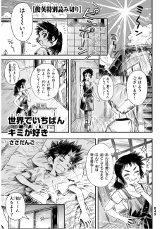 世界でいちばんキミが好き