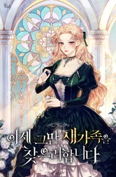 이제 그만 새가족을 찾으려합니다