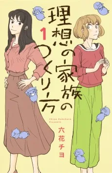 理想の家族のつくり方