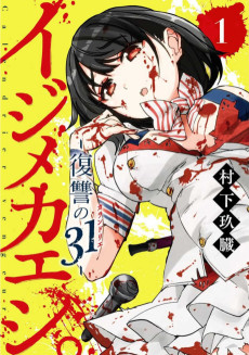 イジメカエシ。-復讐の31〈カランドリエ〉-