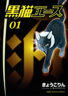 黒猫エース