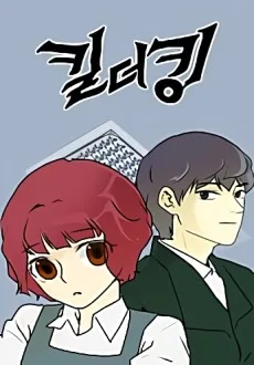 キル・ザ・キング