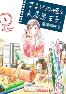 きまじめ姫と文房具王子