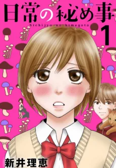 日常の密めこと