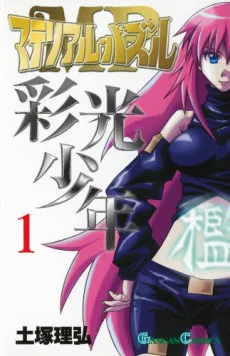 マテリアル・パズル 〜彩光少年〜