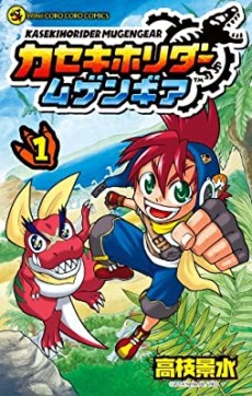 カセキホリダー ムゲンギア