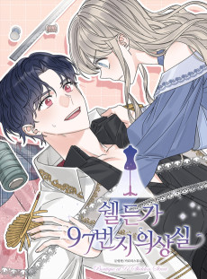 쉘든가 97번지 의상실