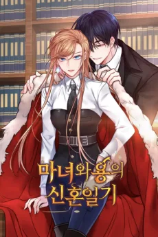 마녀와 용의 신혼일기