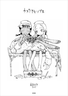 キメラアセンブル