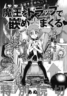 大好きだから、魔王をトラップで嵌めまくる♡