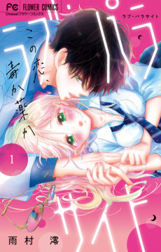 ラブ・パラサイト