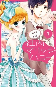 社内マリッジハニー