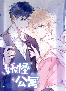 这座公寓全是妖