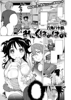 おにくはみはみ