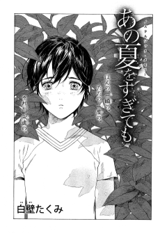 あの夏をすぎても