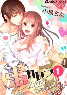 弟カレシ～乙女ゲームじゃないんだから！～
