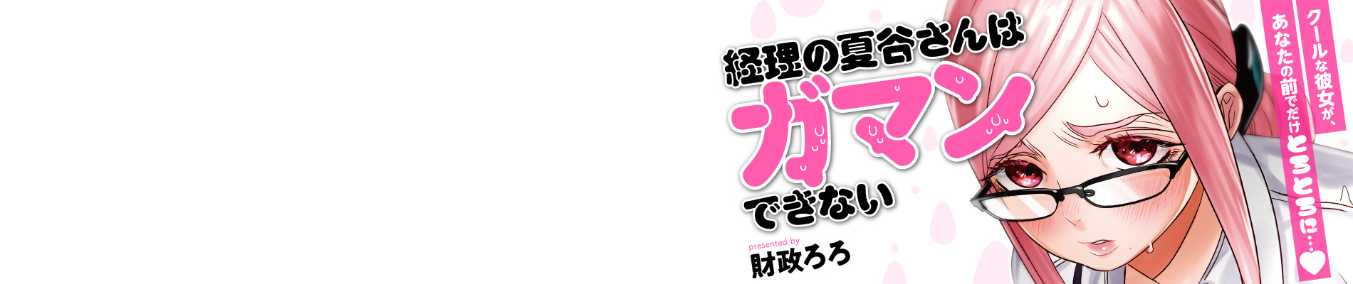 経理の夏谷さんはガマンできない