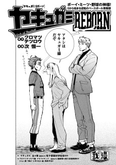 ヤキュガミREBORN