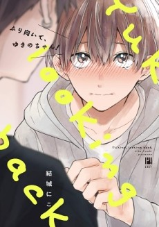 ふり向いて、ゆきのちゃん!