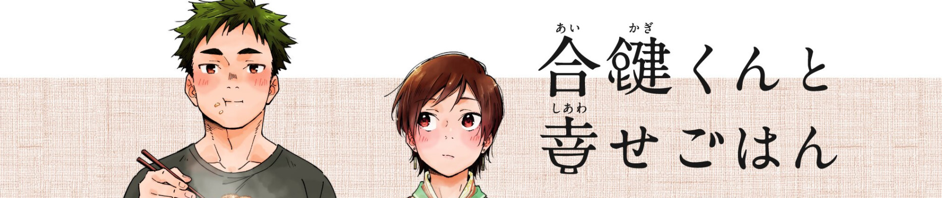 合鍵くんと幸せごはん