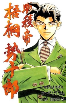 明稜帝 梧桐勢十郎