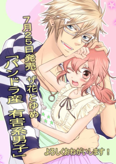 パンドラ産 有害系男子