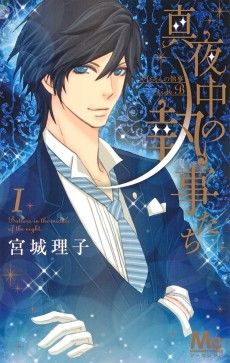 真夜中の執事たち -メイちゃんの執事 side B-