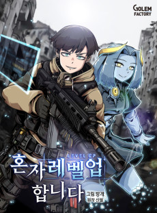 혼자 레벨업 합니다