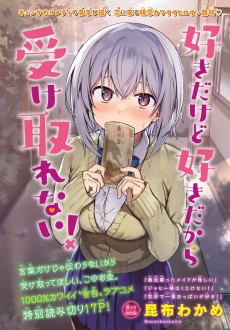 好きだけど好きだから受け取れない