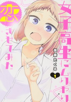 女子高生にムリヤリ恋させてみた