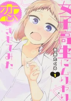 女子高生にムリヤリ恋させてみた