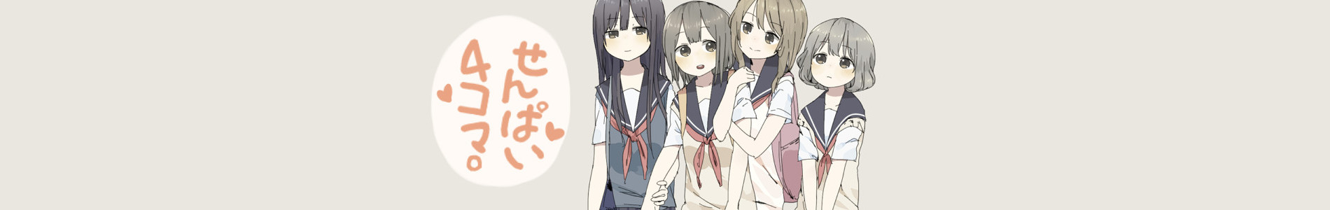 せんぱい４コマ。