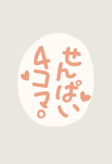 せんぱい４コマ。