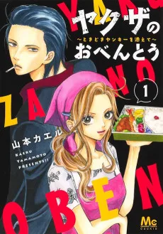 ヤクザのおべんとう 〜とキどキヤンキーを添えて〜