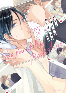 バックステージであいましょう