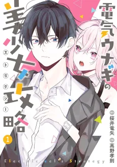 電気ウナギの美少女攻略