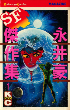 永井豪ＳＦ傑作集