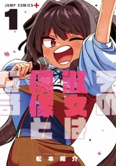 その淑女は偶像となる